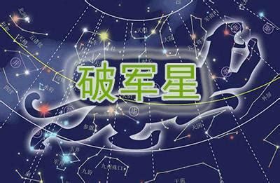 破軍星|紫微斗數